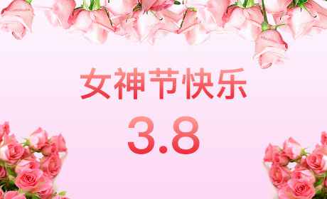 hg皇冠手机官网(中国)有限公司“情暖三月、花香四溢”三八妇女节